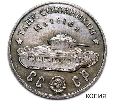  Коллекционная сувенирная монета 50 рублей 1945 «Танк союзников «Matilda», фото 1 